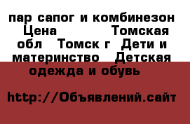 5 пар сапог и комбинезон › Цена ­ 1 500 - Томская обл., Томск г. Дети и материнство » Детская одежда и обувь   